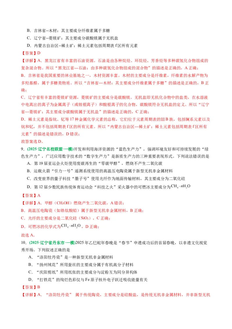 《专题01基本概念（教师版）_高考一二三轮复习_化学_2026年-化学高考专项复习_2025年高考化学一模试题分类汇编（黑吉辽蒙专用）》第4页预览