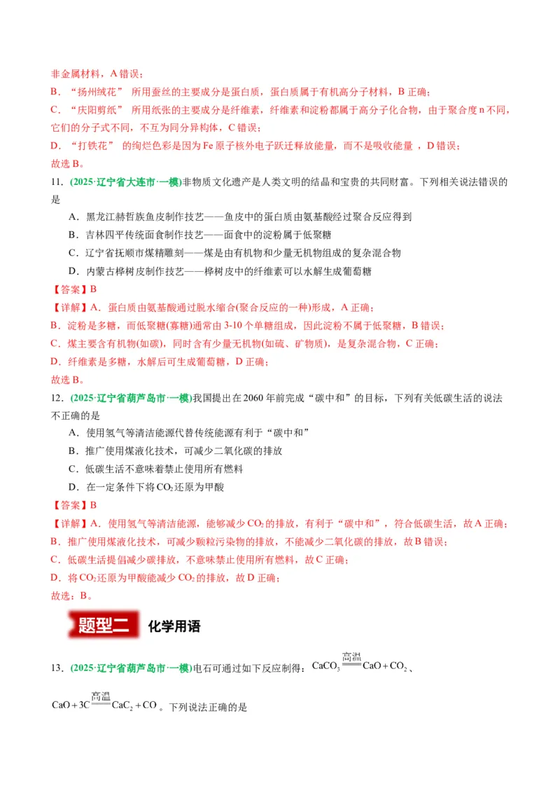 《专题01基本概念（教师版）_高考一二三轮复习_化学_2026年-化学高考专项复习_2025年高考化学一模试题分类汇编（黑吉辽蒙专用）》第5页预览