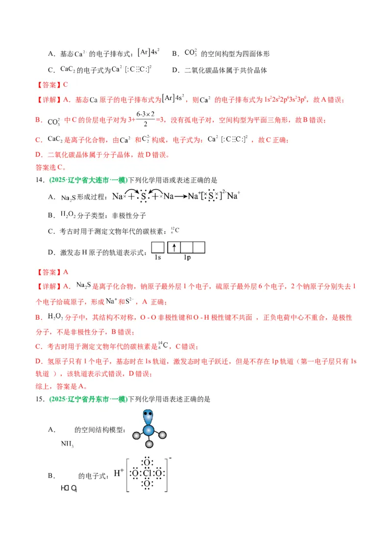 《专题01基本概念（教师版）_高考一二三轮复习_化学_2026年-化学高考专项复习_2025年高考化学一模试题分类汇编（黑吉辽蒙专用）》第6页预览