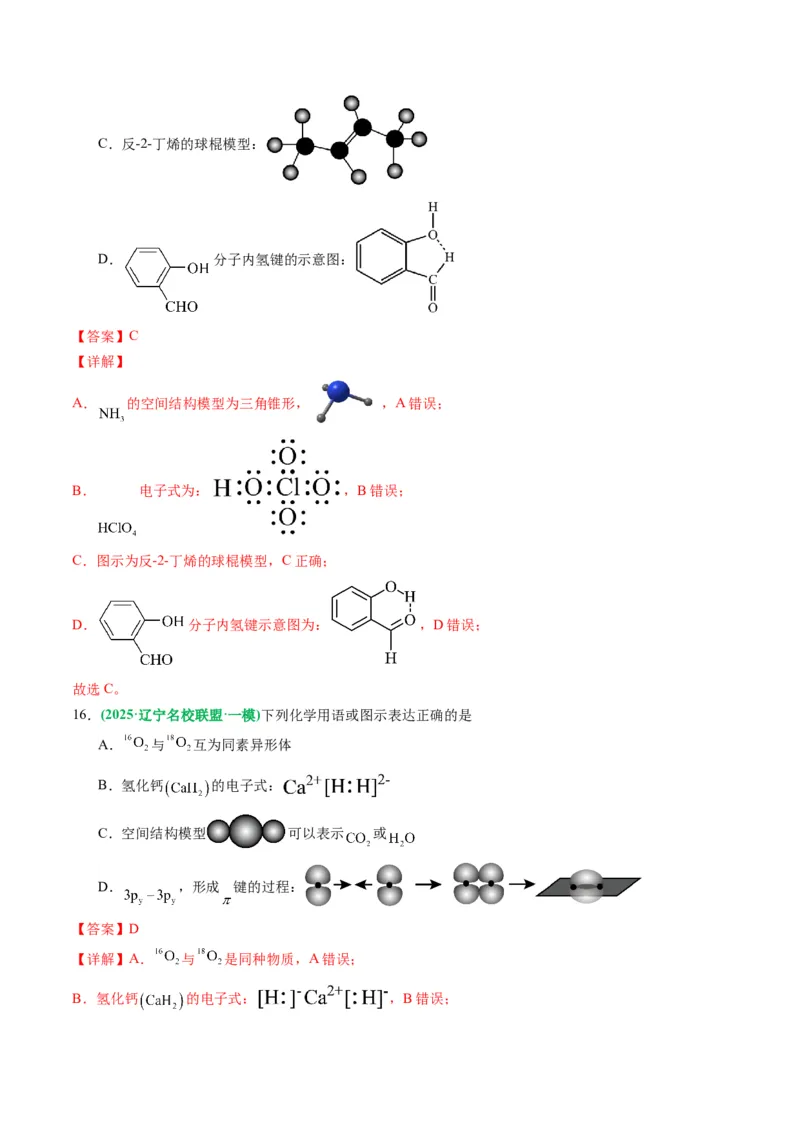 《专题01基本概念（教师版）_高考一二三轮复习_化学_2026年-化学高考专项复习_2025年高考化学一模试题分类汇编（黑吉辽蒙专用）》第7页预览