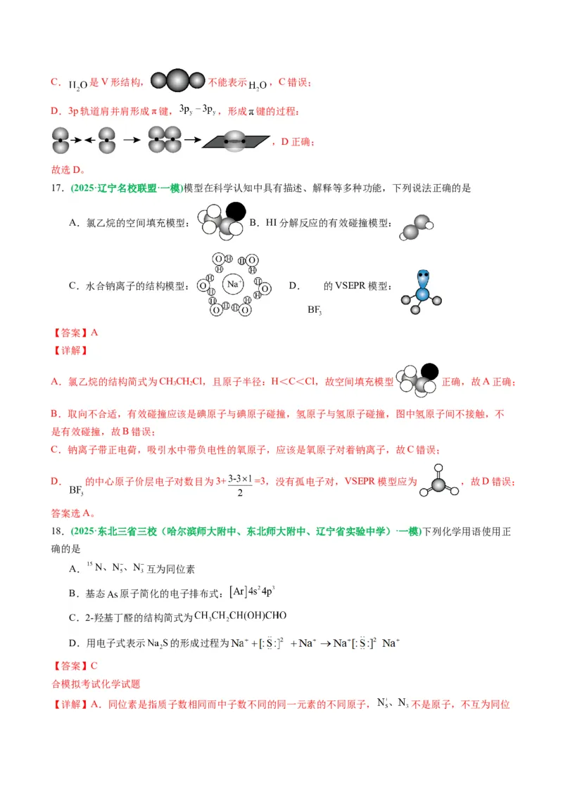《专题01基本概念（教师版）_高考一二三轮复习_化学_2026年-化学高考专项复习_2025年高考化学一模试题分类汇编（黑吉辽蒙专用）》第8页预览