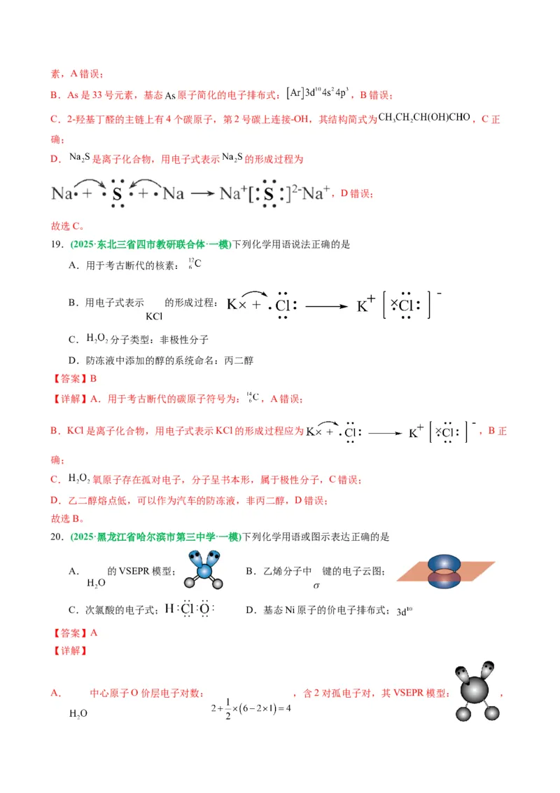 《专题01基本概念（教师版）_高考一二三轮复习_化学_2026年-化学高考专项复习_2025年高考化学一模试题分类汇编（黑吉辽蒙专用）》第9页预览