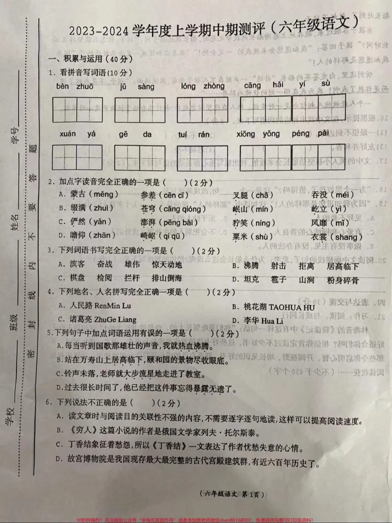 《六年级上册语文期中试卷。#六年级语文#期中考试#上册语文_最新小学1-9年级各科+幼升小+综合类学习资源汇总包_价值20万元!最新小学1-9年级各科+幼升小+综合类学习资源汇总包》第1页预览