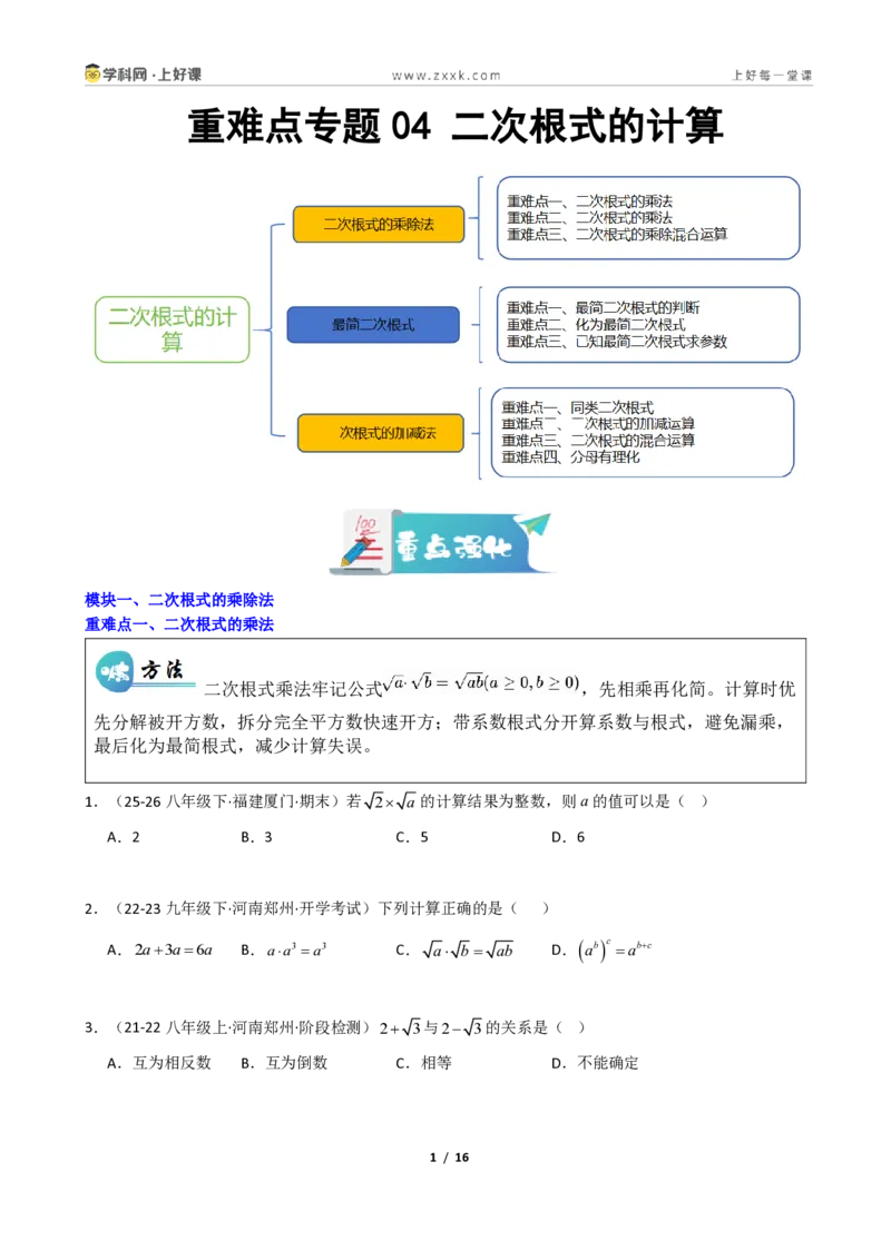 《重难点专题04二次根式的计算(学生版)_2026秋初中教辅合集_2027学科网&_2027新《8上数学•同步备课资料合集》(新教材北师大)_2027新《8上数学•重难点专题》(新教材北师)》第1页预览
