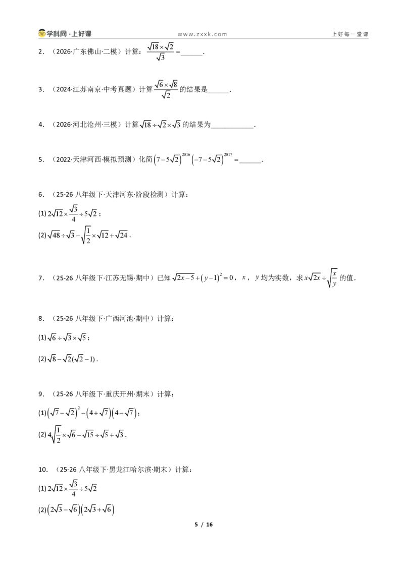 《重难点专题04二次根式的计算(学生版)_2026秋初中教辅合集_2027学科网&_2027新《8上数学•同步备课资料合集》(新教材北师大)_2027新《8上数学•重难点专题》(新教材北师)》第5页预览