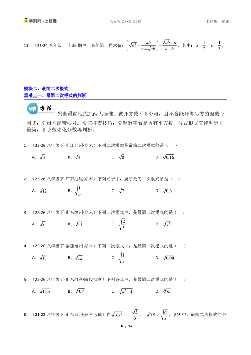 《重难点专题04二次根式的计算(学生版)_2026秋初中教辅合集_2027学科网&_2027新《8上数学•同步备课资料合集》(新教材北师大)_2027新《8上数学•重难点专题》(新教材北师)》第6页预览