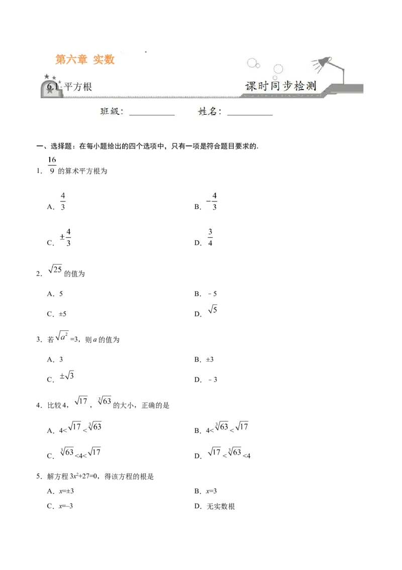 《6.1平方根-七年级数学人教版（下册）（原卷版）_初高中资料库_初中资料库（转存避免链接过期失效）_初中数学》第1页预览