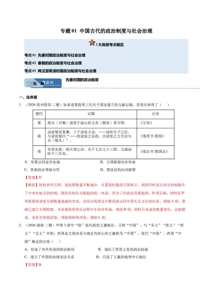 《专题01中国古代政治制度与社会治理（全国通用）（教师版）(1)_高考一二三轮复习_历史_2027年高考历史专项复习_2026年高考历史二模试题分类汇编（新高考专用）-G288_2026版》第1页预览
