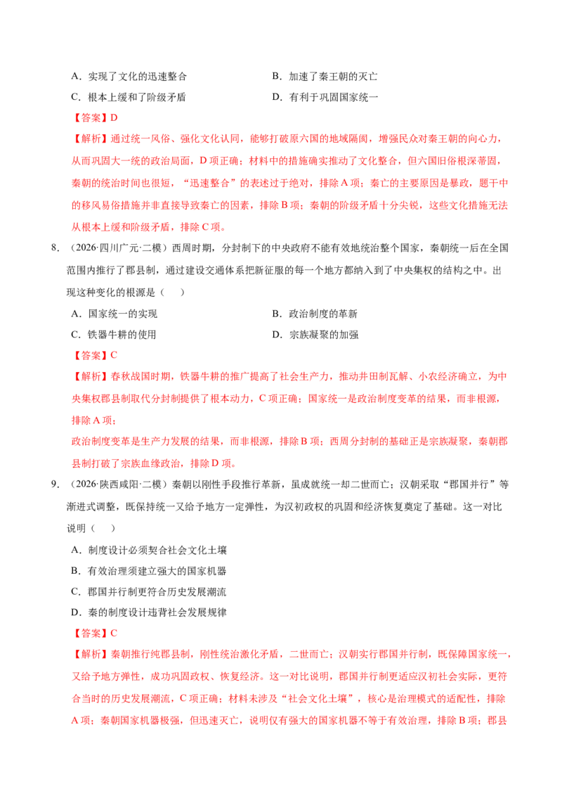 《专题01中国古代政治制度与社会治理（全国通用）（教师版）(1)_高考一二三轮复习_历史_2027年高考历史专项复习_2026年高考历史二模试题分类汇编（新高考专用）-G288_2026版》第10页预览