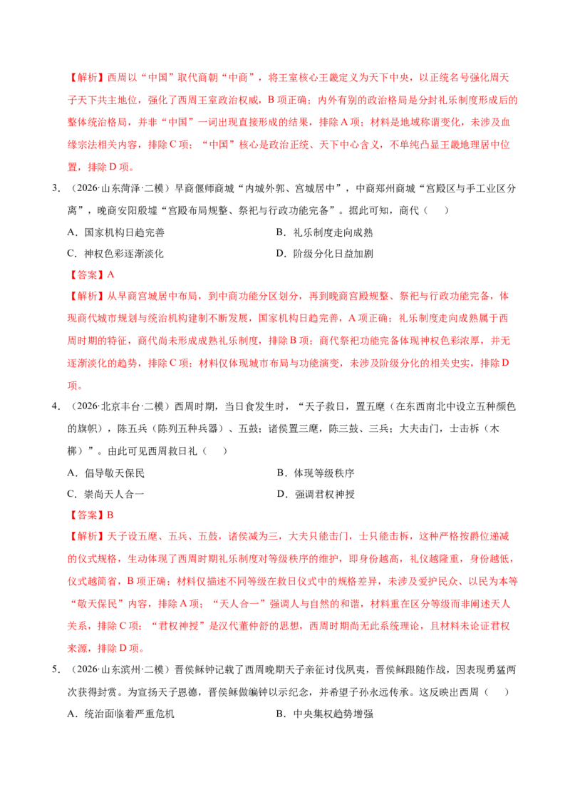 《专题01中国古代政治制度与社会治理（全国通用）（教师版）(1)_高考一二三轮复习_历史_2027年高考历史专项复习_2026年高考历史二模试题分类汇编（新高考专用）-G288_2026版》第2页预览