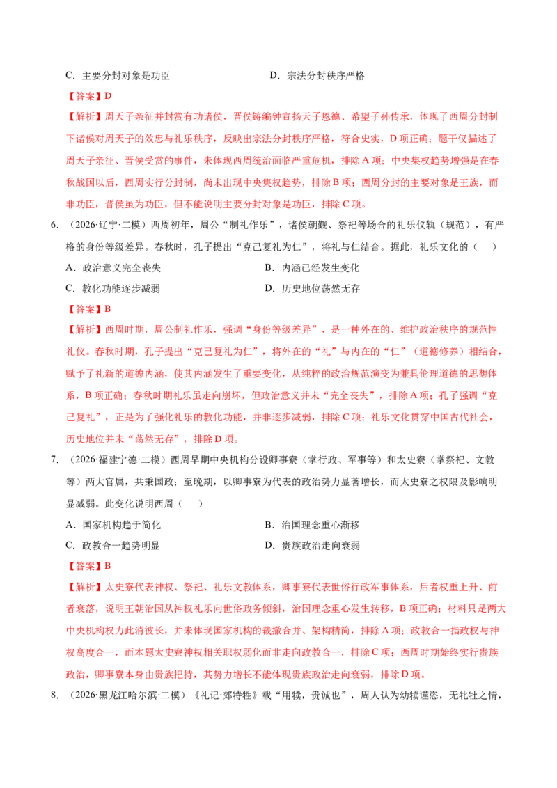 《专题01中国古代政治制度与社会治理（全国通用）（教师版）(1)_高考一二三轮复习_历史_2027年高考历史专项复习_2026年高考历史二模试题分类汇编（新高考专用）-G288_2026版》第3页预览