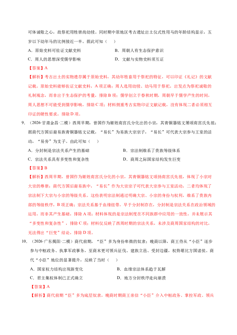 《专题01中国古代政治制度与社会治理（全国通用）（教师版）(1)_高考一二三轮复习_历史_2027年高考历史专项复习_2026年高考历史二模试题分类汇编（新高考专用）-G288_2026版》第4页预览