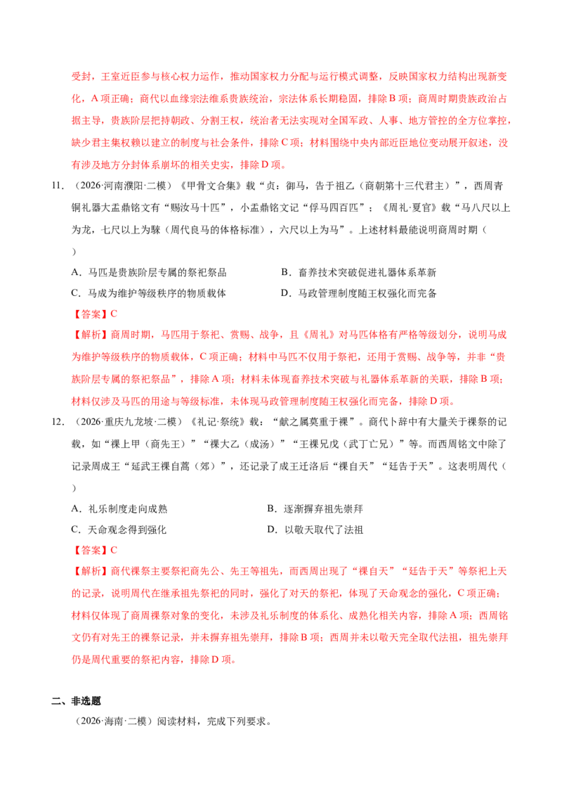 《专题01中国古代政治制度与社会治理（全国通用）（教师版）(1)_高考一二三轮复习_历史_2027年高考历史专项复习_2026年高考历史二模试题分类汇编（新高考专用）-G288_2026版》第5页预览