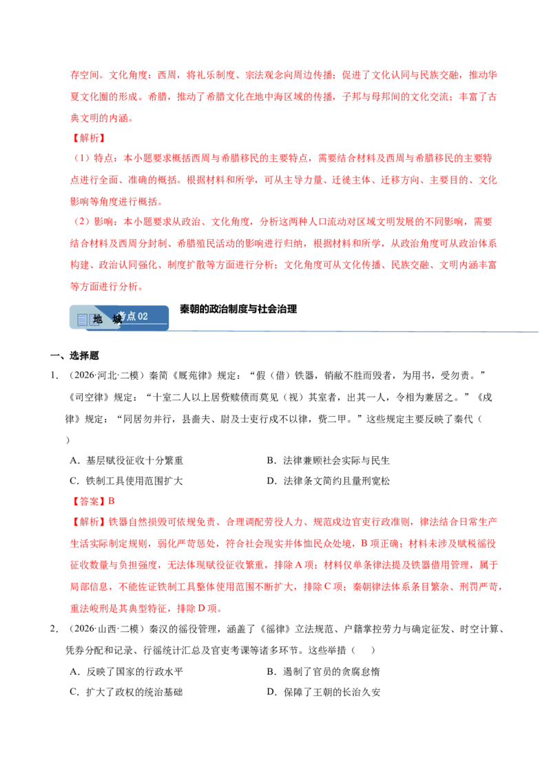 《专题01中国古代政治制度与社会治理（全国通用）（教师版）(1)_高考一二三轮复习_历史_2027年高考历史专项复习_2026年高考历史二模试题分类汇编（新高考专用）-G288_2026版》第7页预览