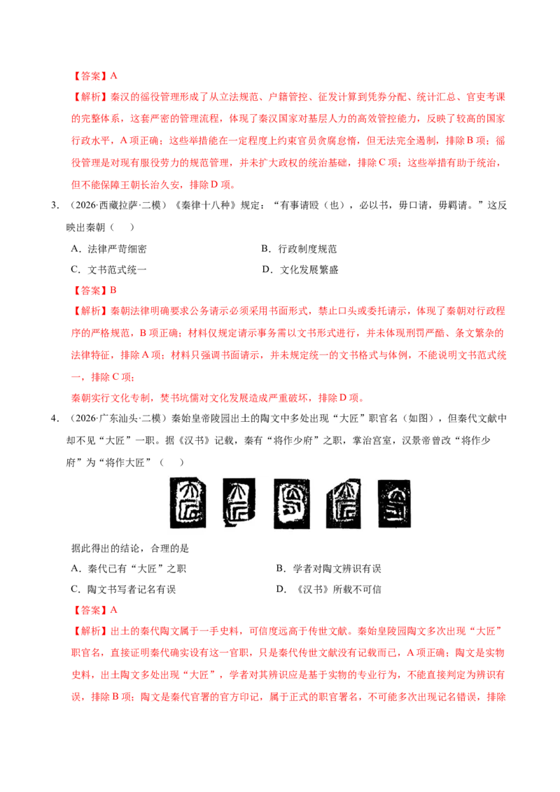 《专题01中国古代政治制度与社会治理（全国通用）（教师版）(1)_高考一二三轮复习_历史_2027年高考历史专项复习_2026年高考历史二模试题分类汇编（新高考专用）-G288_2026版》第8页预览