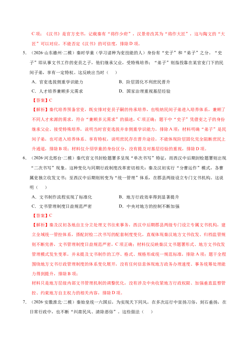 《专题01中国古代政治制度与社会治理（全国通用）（教师版）(1)_高考一二三轮复习_历史_2027年高考历史专项复习_2026年高考历史二模试题分类汇编（新高考专用）-G288_2026版》第9页预览