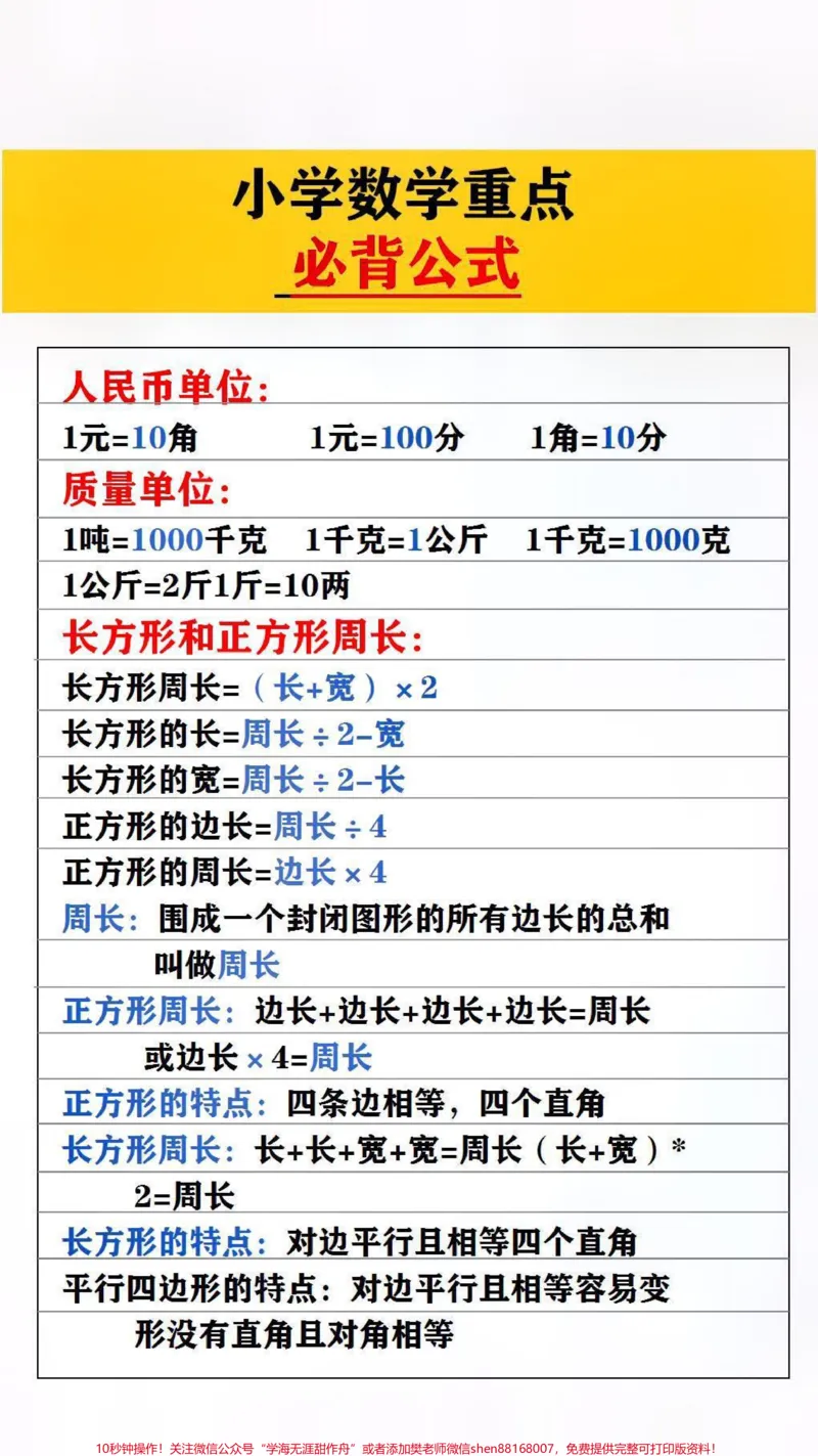 《小学数学必备公式#数学公式_最新小学1-9年级各科+幼升小+综合类学习资源汇总包_价值20万元!最新小学1-9年级各科+幼升小+综合类学习资源汇总包_综合类一线老师整理版资源(全网独家)》第2页预览