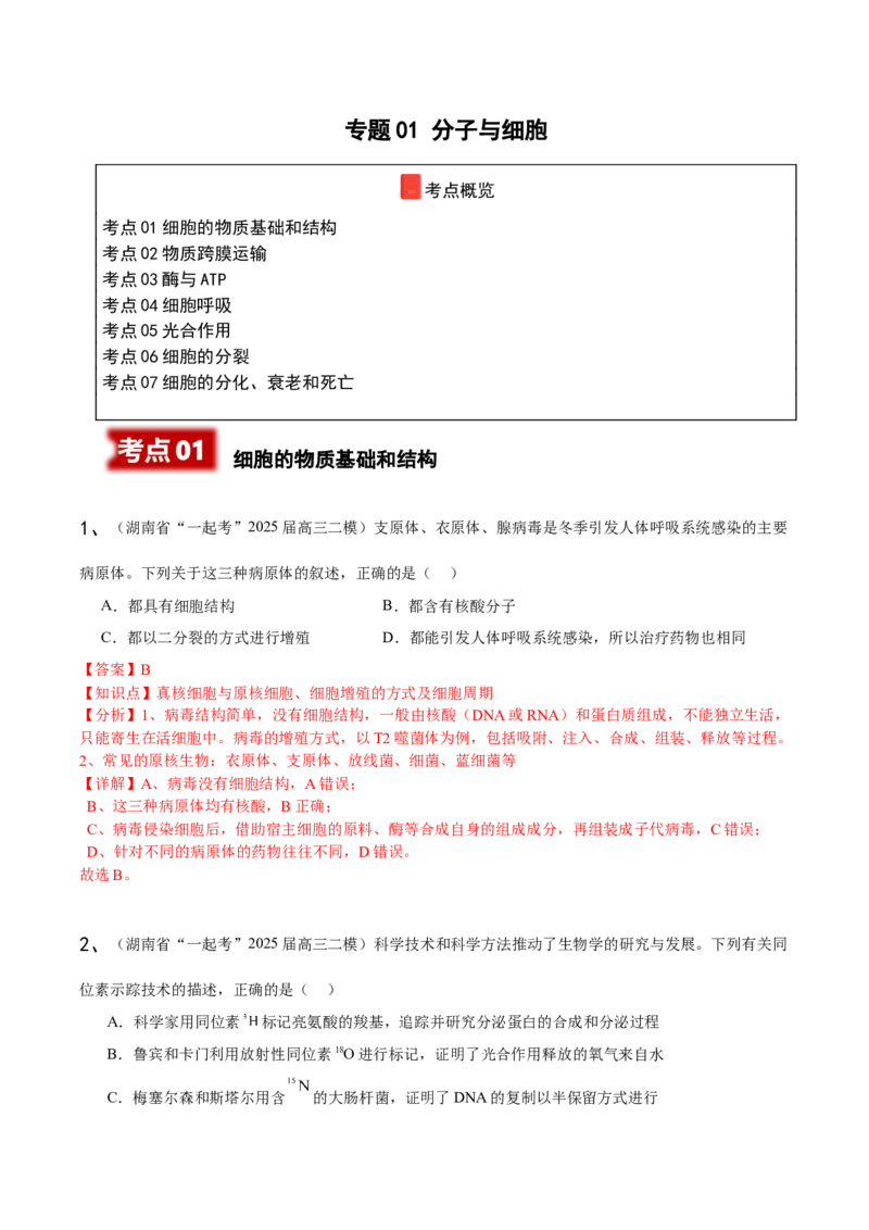 《专题01分子与细胞（教师版）_高考一二三轮复习_生物_2026年-生物高考专项复习_2025年高考生物二模试题分类汇编（湖南专用）》第1页预览