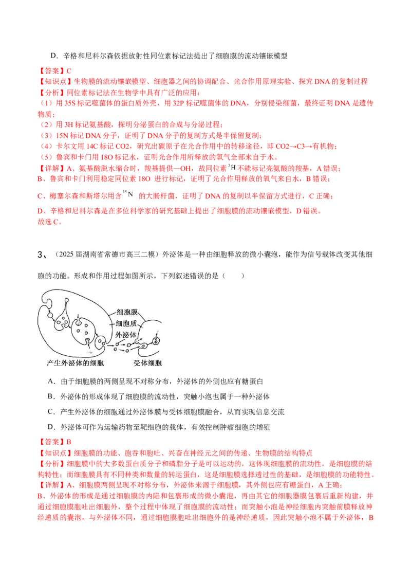 《专题01分子与细胞（教师版）_高考一二三轮复习_生物_2026年-生物高考专项复习_2025年高考生物二模试题分类汇编（湖南专用）》第2页预览