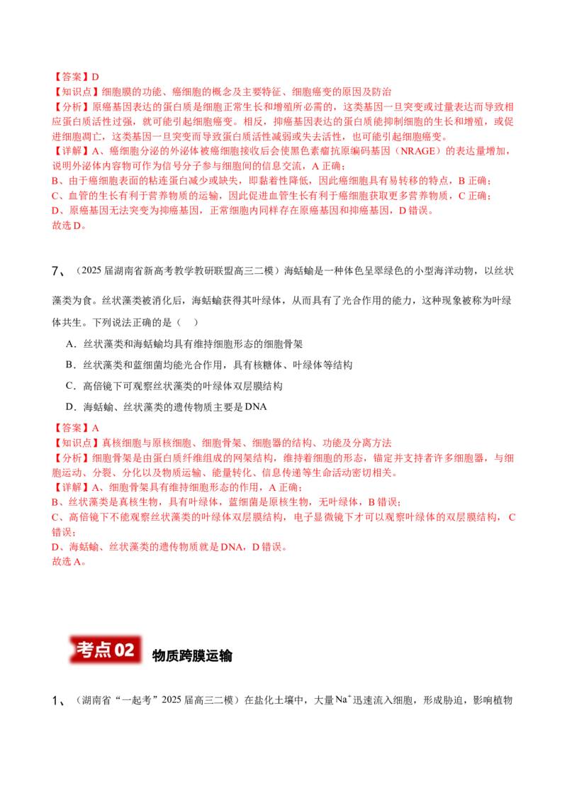 《专题01分子与细胞（教师版）_高考一二三轮复习_生物_2026年-生物高考专项复习_2025年高考生物二模试题分类汇编（湖南专用）》第5页预览
