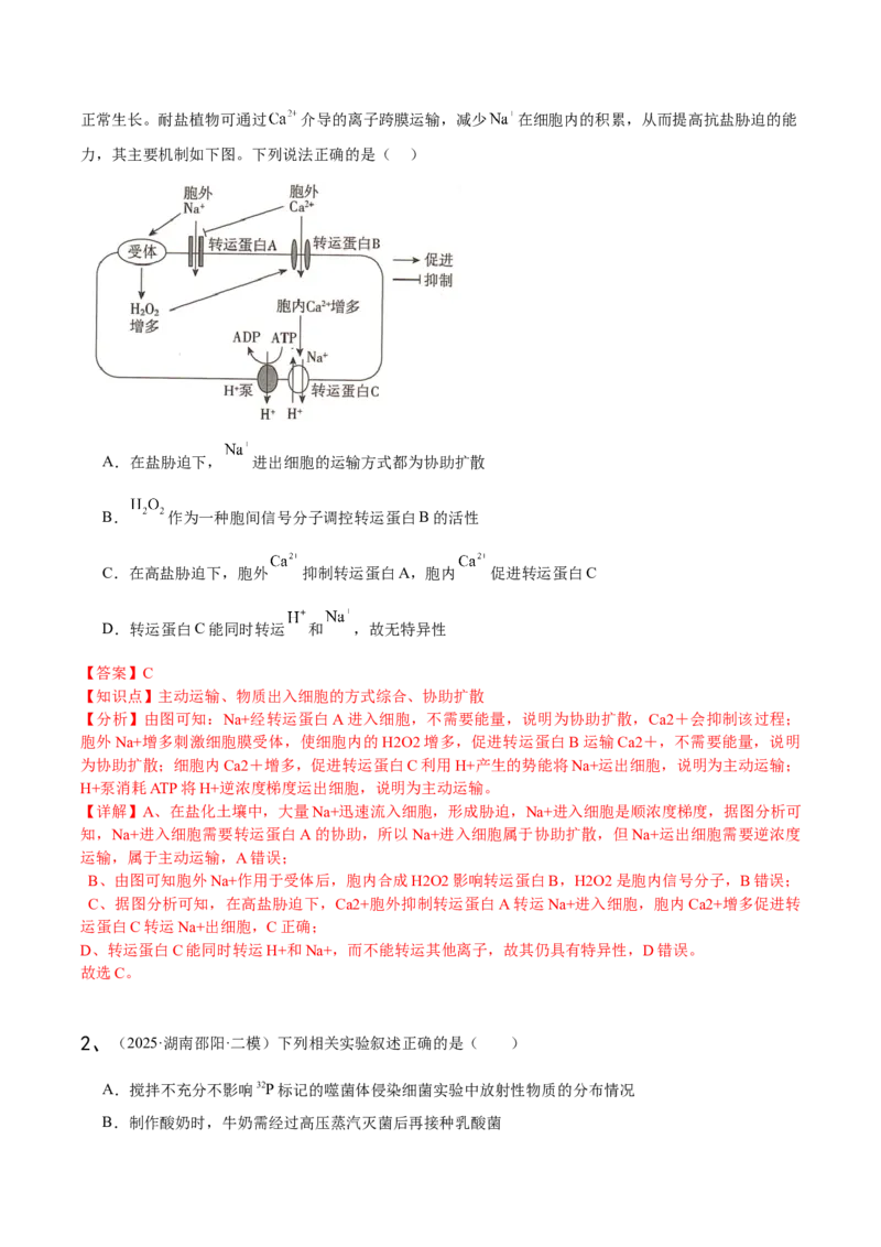 《专题01分子与细胞（教师版）_高考一二三轮复习_生物_2026年-生物高考专项复习_2025年高考生物二模试题分类汇编（湖南专用）》第6页预览