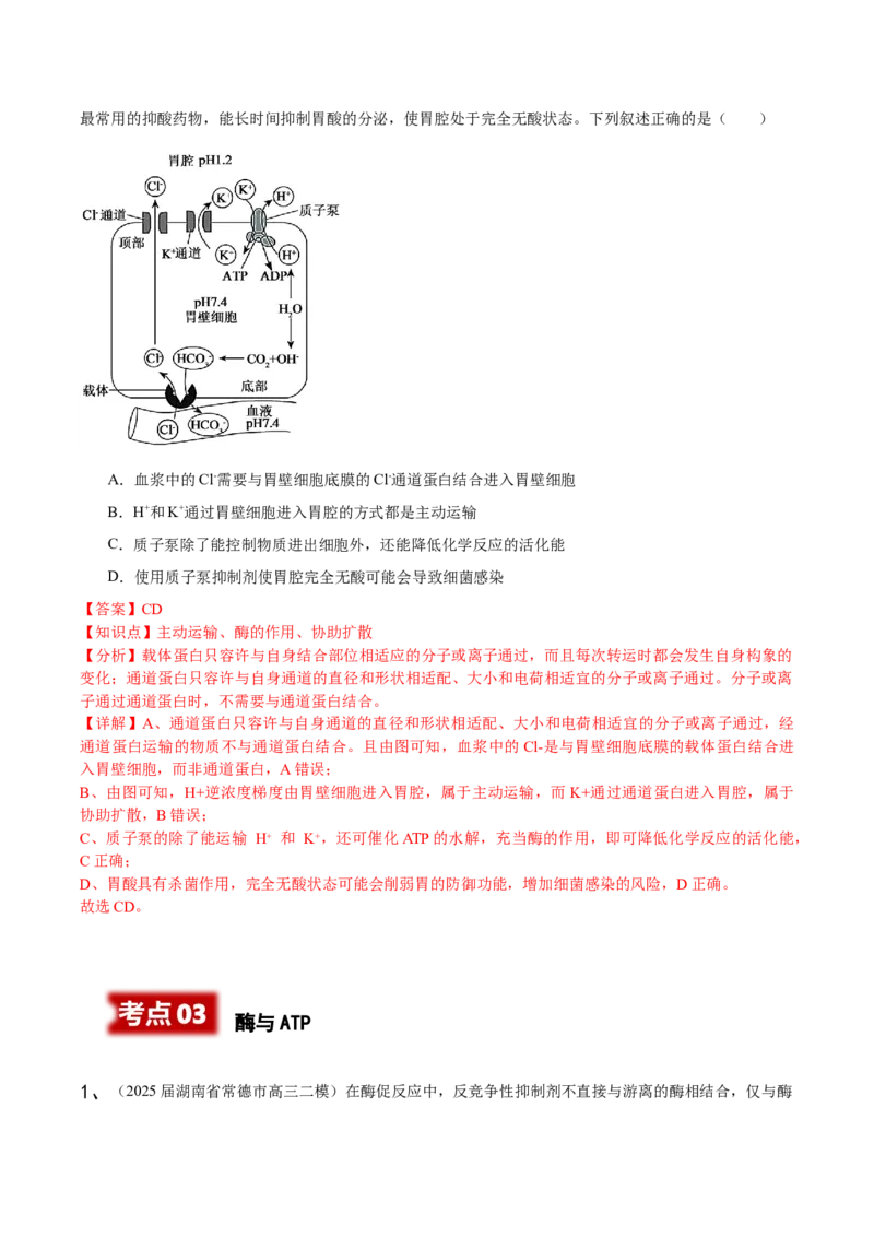 《专题01分子与细胞（教师版）_高考一二三轮复习_生物_2026年-生物高考专项复习_2025年高考生物二模试题分类汇编（湖南专用）》第8页预览