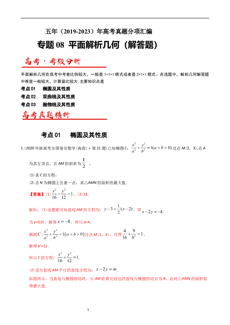 《专题08平面解析几何（解答题）（解析版）_初高中资料库_高中资料库（转存避免链接过期失效）_高中数学》第1页预览