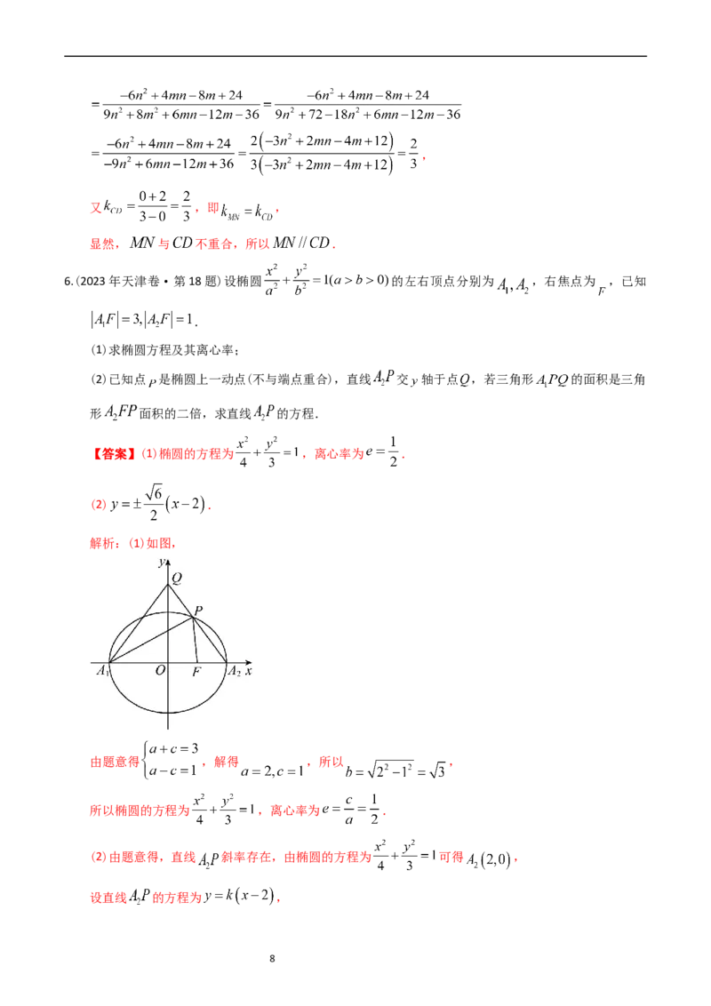 《专题08平面解析几何（解答题）（解析版）_初高中资料库_高中资料库（转存避免链接过期失效）_高中数学》第8页预览