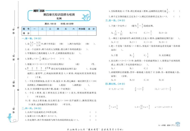 《黄冈名卷六年级下册数学苏教版_07.小学语文、英语、数学专区_1~6年级全册黄冈名卷_6年级黄冈名卷_下册数学》第10页预览