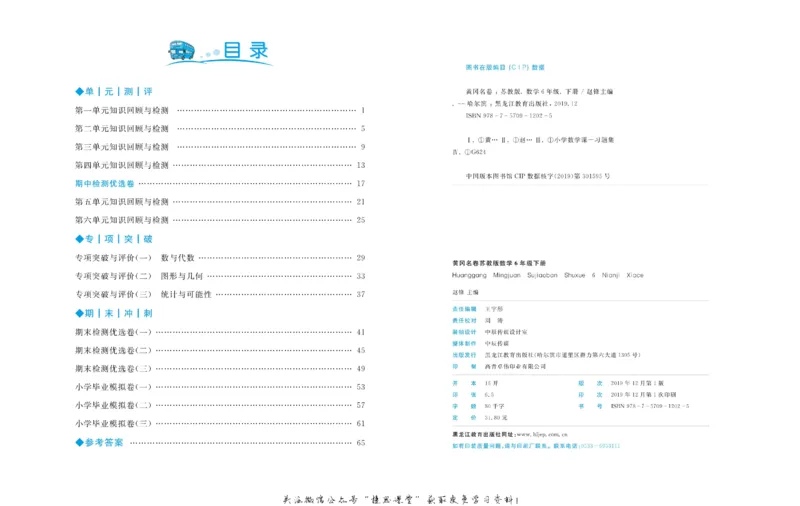 《黄冈名卷六年级下册数学苏教版_07.小学语文、英语、数学专区_1~6年级全册黄冈名卷_6年级黄冈名卷_下册数学》第3页预览