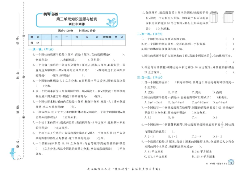 《黄冈名卷六年级下册数学苏教版_07.小学语文、英语、数学专区_1~6年级全册黄冈名卷_6年级黄冈名卷_下册数学》第6页预览
