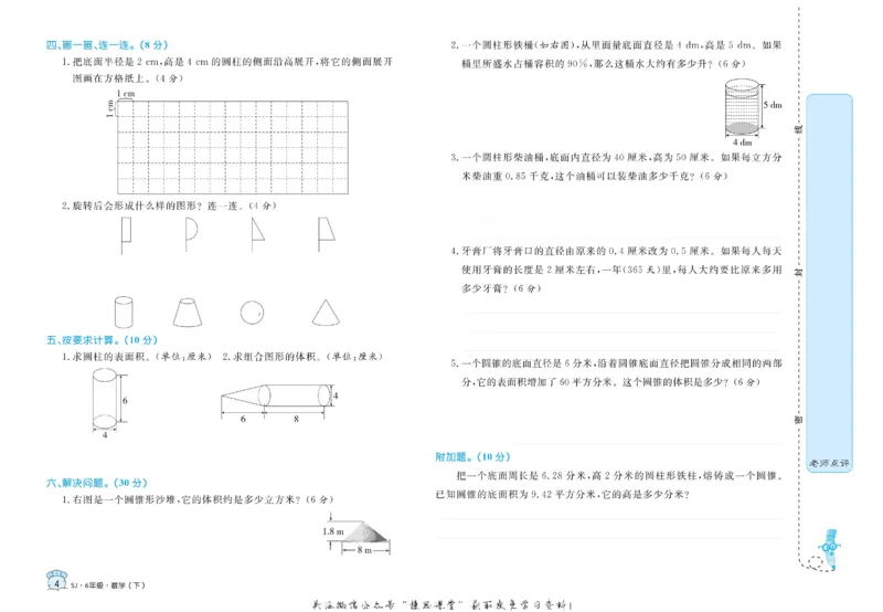 《黄冈名卷六年级下册数学苏教版_07.小学语文、英语、数学专区_1~6年级全册黄冈名卷_6年级黄冈名卷_下册数学》第7页预览