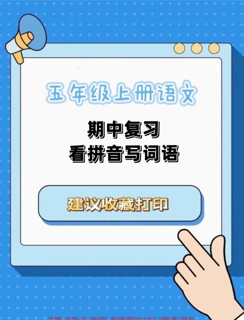 《五年级上册语文期中复习看拼音写词语#五年级上册语文#期中复习#语文期中考试复习重点#看拼音写词语#学习资料分享_最新小学1-9年级各科+幼升小+综合类学习资源汇总包》第1页预览