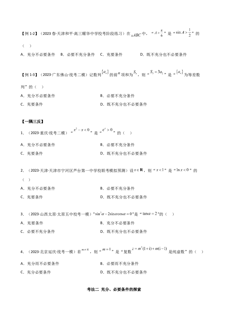 《1.2逻辑用语与充分必要条件（精讲）（学生版）_数学_一轮复习_2024年_2024年高考数学一轮复习考点思路点拨考法解读概况_资料》第3页预览