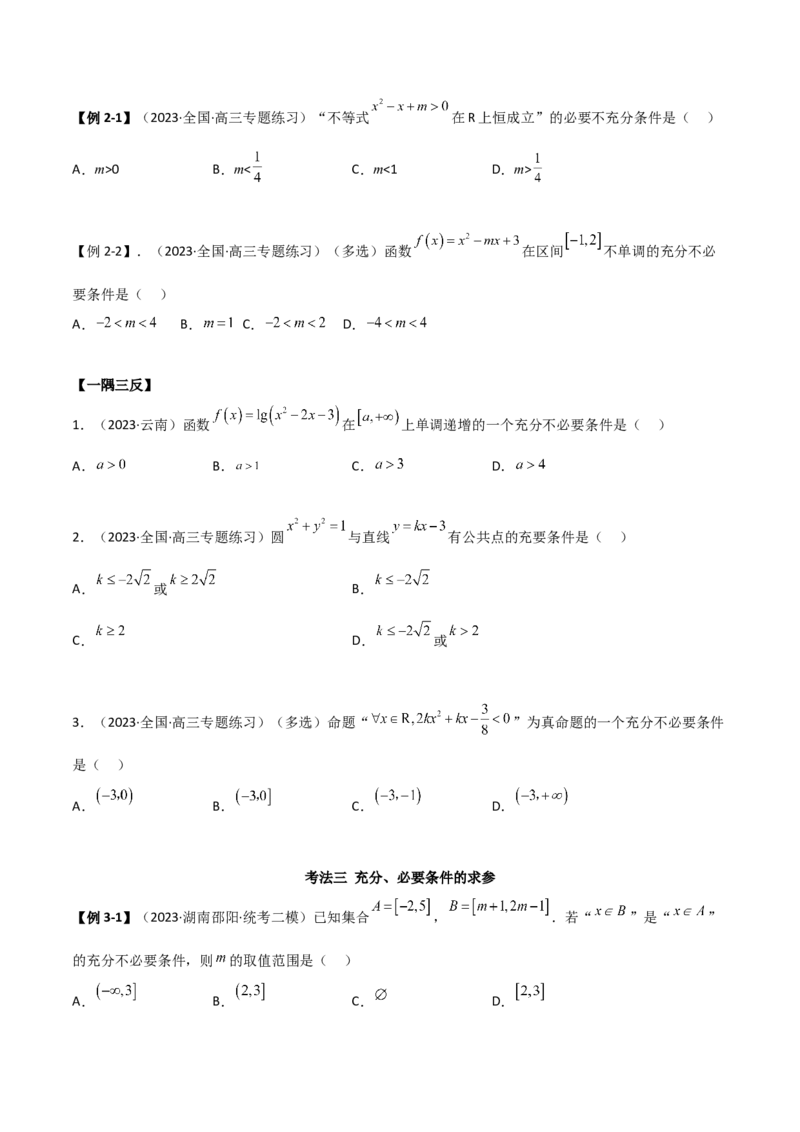 《1.2逻辑用语与充分必要条件（精讲）（学生版）_数学_一轮复习_2024年_2024年高考数学一轮复习考点思路点拨考法解读概况_资料》第4页预览