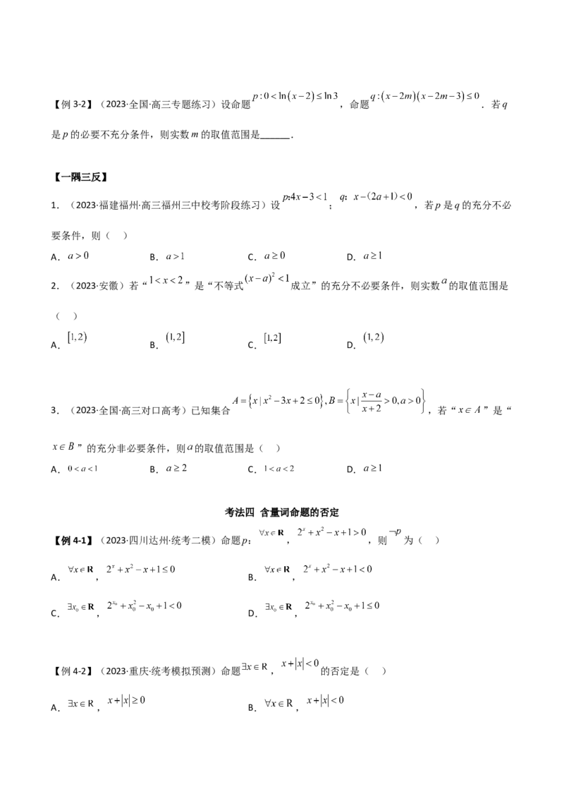 《1.2逻辑用语与充分必要条件（精讲）（学生版）_数学_一轮复习_2024年_2024年高考数学一轮复习考点思路点拨考法解读概况_资料》第5页预览