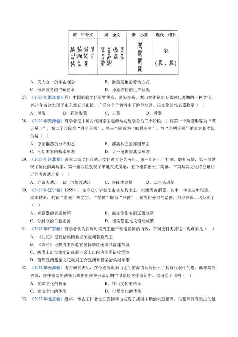 《专题01从中华文明起源到秦汉统一多民族封建国家的建立与巩固（全国通用）（学生版）_高考一二三轮复习_历史_2026年-历史高考专项复习》第6页预览