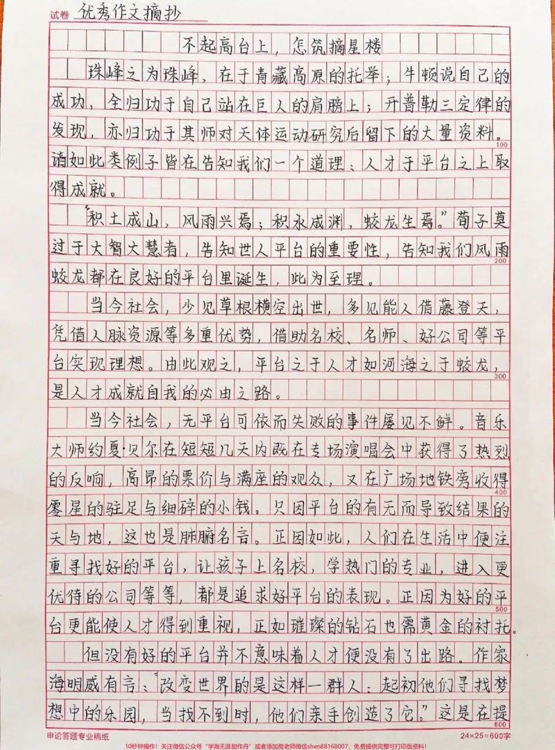 《很喜欢的一篇作文《不起高台上,怎筑摘星楼》附带可以写进作文的素材#作文#作文素材#qunju888.com图文来了_最新小学1-9年级各科+幼升小+综合类学习资源汇总包》第1页预览
