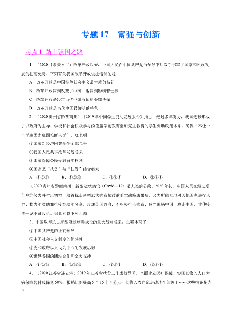 《专题17富强与创新（第01期）-2020中考道德与法治真题分项汇编（全国通用）（原卷版）_初高中资料库_初中资料库（转存避免链接过期失效）_初中政治》第1页预览