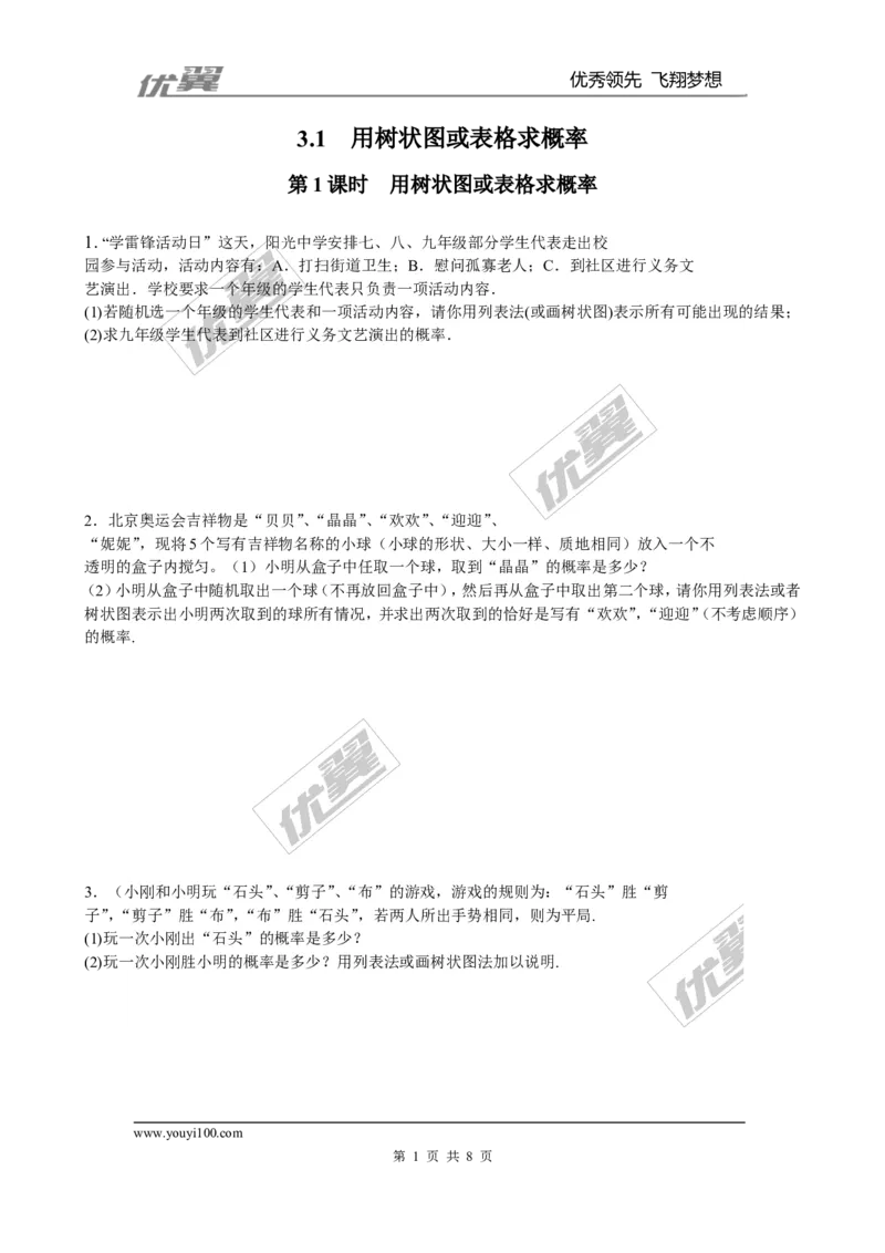 《3.1第1课时用树状图或表格求概率3_初中全科知识点总结和试卷_赠送习题试卷_初中3年学习辅助资料_1、初中学习资料_4-2、数学_北师大版_北师大版初中数学9上_同步练习》第1页预览