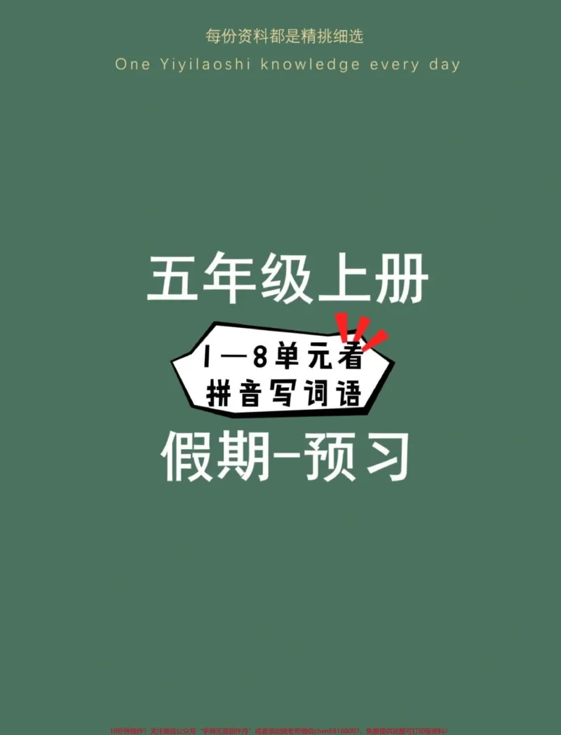 《四升五衔接‼️五年级上册语文看拼音写词语。四升五暑假衔接‼️五年级上册语文1—8单元看拼音写词语#四升五#暑假预习#五年级上册语文#看拼音写词语#暑假衔接》第1页预览