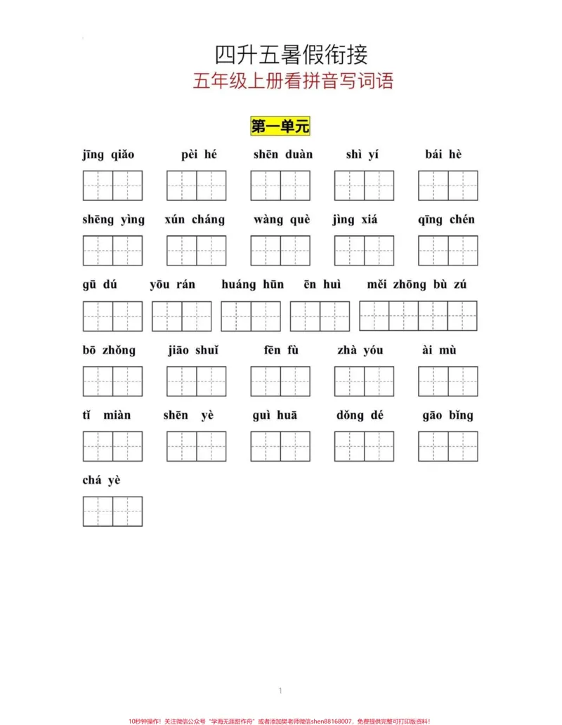 《四升五衔接‼️五年级上册语文看拼音写词语。四升五暑假衔接‼️五年级上册语文1—8单元看拼音写词语#四升五#暑假预习#五年级上册语文#看拼音写词语#暑假衔接》第2页预览
