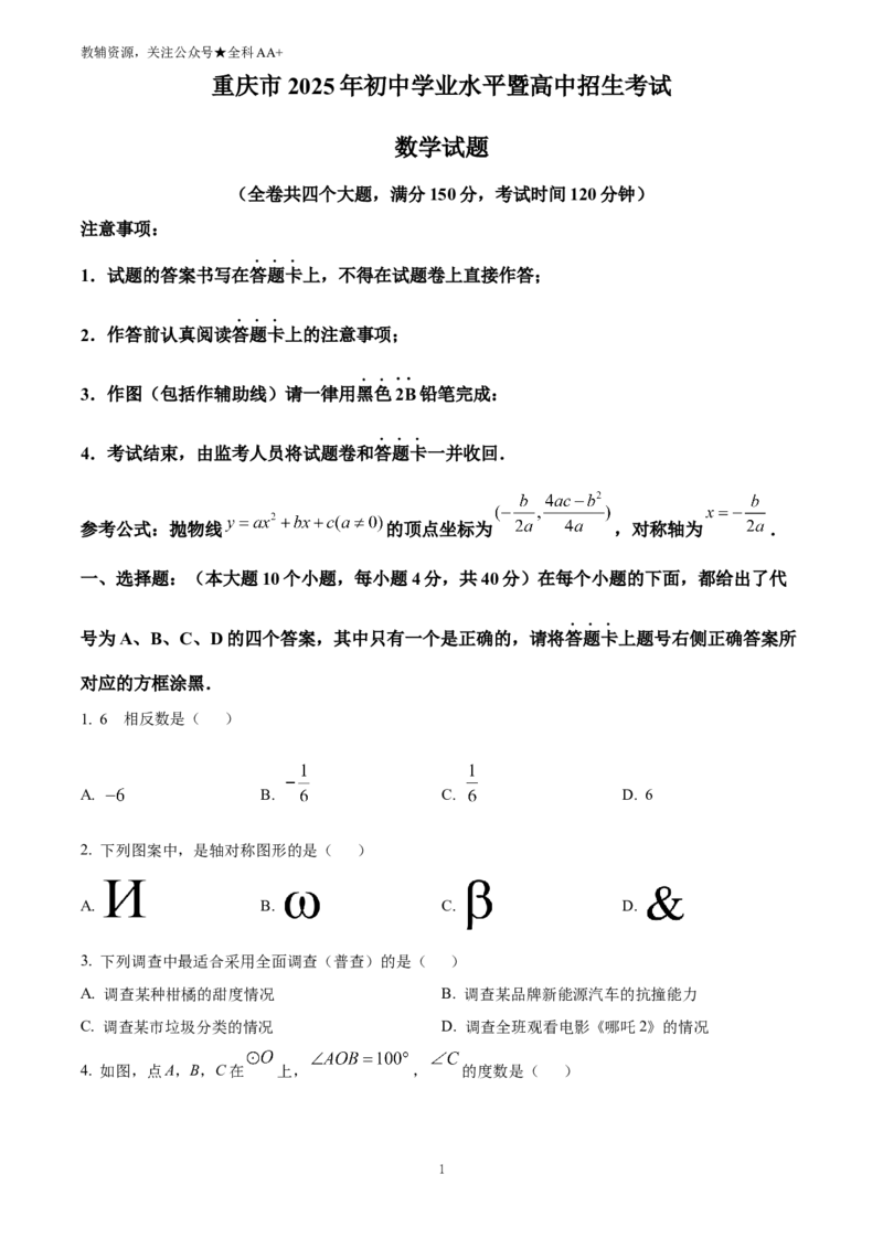 《2025重庆市中考数学试题(原卷版)_历年中考真题2013-2025_初中数学历年中考真题（2013-2025）_初中数学历年中考真题（2025）_2025重庆市中考数学试题》第1页预览