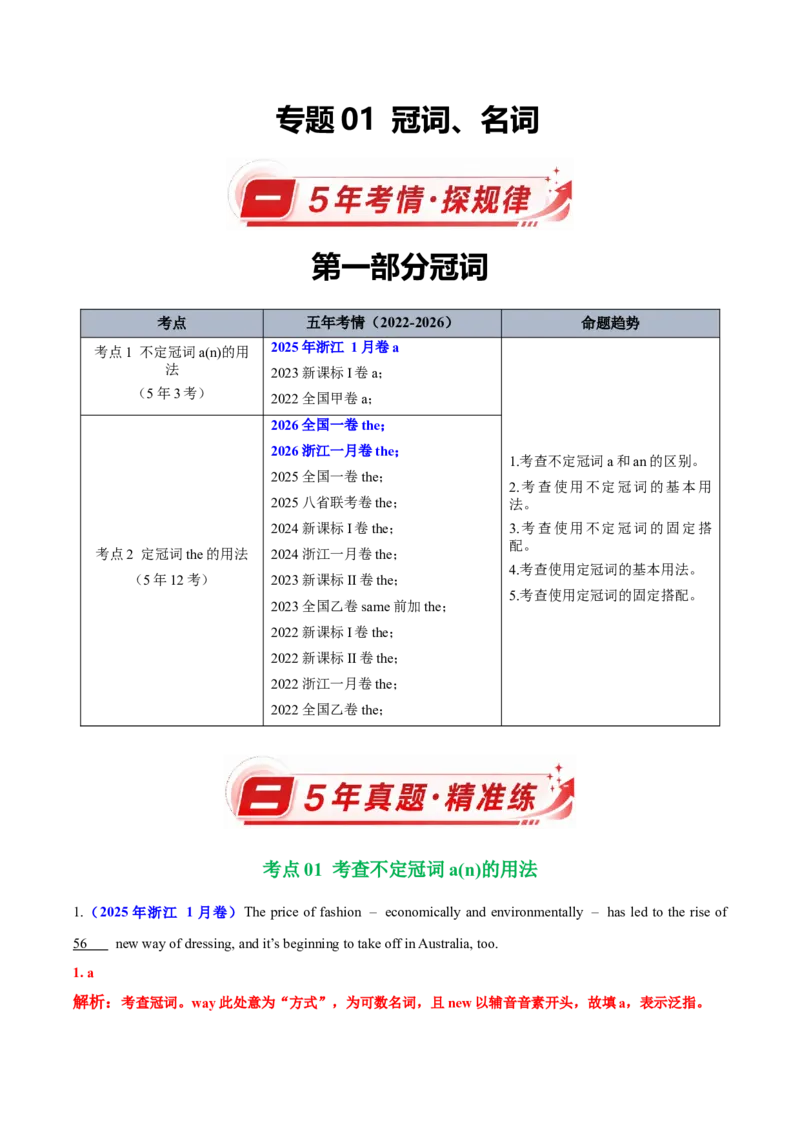 《专题01冠词、名词（5年汇编）（全国通用）（教师版）_高考一二三轮复习_英语_2027年高考英语专项更新中_五年（2022-2026）高考英语真题分类汇编（全国通用）-C438》第1页预览