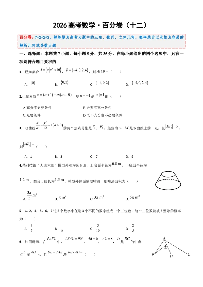 《2026届高考数学百分练（十二）（7+2+2+3）（学生版）_数学_一轮复习_2027年高考数学一轮更新中_132027届高考数学满分卷测试练习》第1页预览
