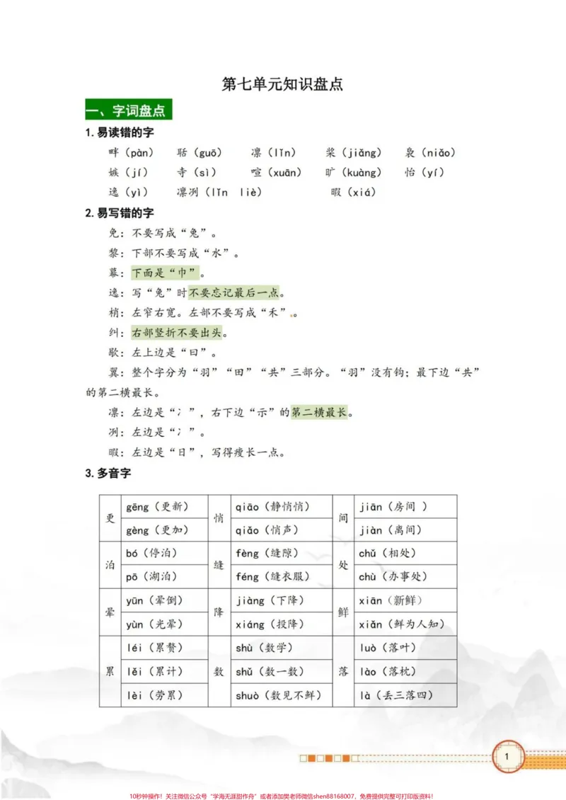 《五年级上册语文第七单元知识点总结#五年级上册语文#语文第七单元#知识点总结#五年级语文知识点#学习资料分享_最新小学1-9年级各科+幼升小+综合类学习资源汇总包》第2页预览