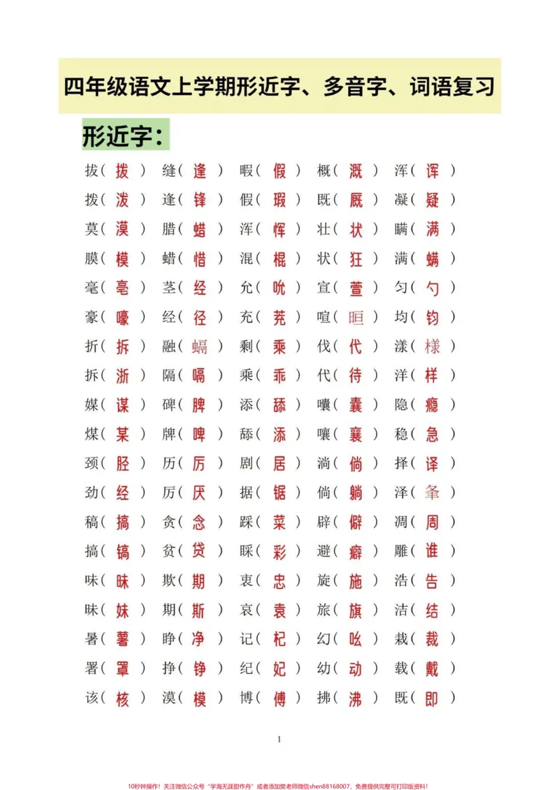 《四年级语文上册形近字,多音字,词语总复习。四年级上册的全部形近字、多音字、词语搭配、“的得地”的区分、量词、四字词、近义词、反义词……汇总练习。可打印。有电子版,可打印#四年级语文上册#家长收藏孩子受益#小学语文怎么学#字词积累#近义词反义词-副本》第1页预览