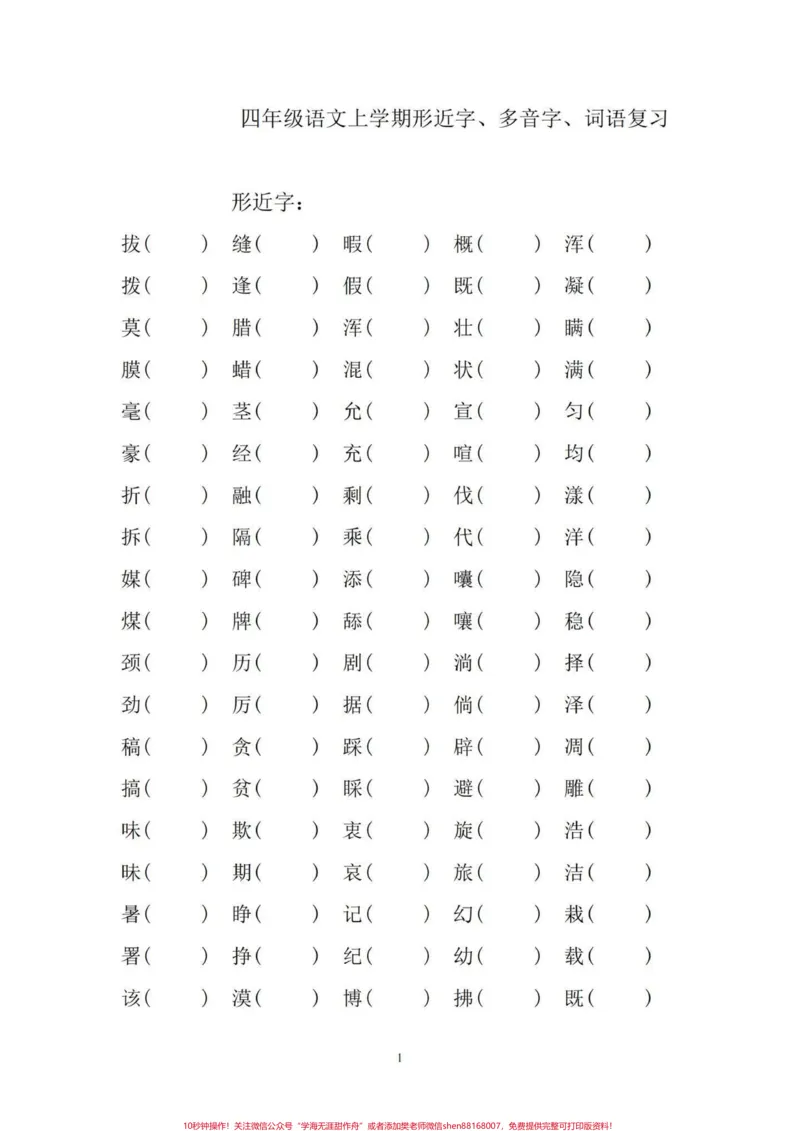 《四年级语文上册形近字,多音字,词语总复习。四年级上册的全部形近字、多音字、词语搭配、“的得地”的区分、量词、四字词、近义词、反义词……汇总练习。可打印。有电子版,可打印#四年级语文上册#家长收藏孩子受益#小学语文怎么学#字词积累#近义词反义词-副本》第2页预览