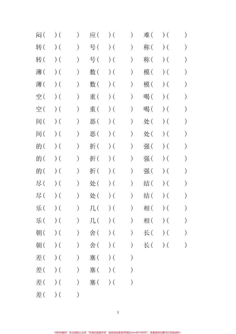 《四年级语文上册形近字,多音字,词语总复习。四年级上册的全部形近字、多音字、词语搭配、“的得地”的区分、量词、四字词、近义词、反义词……汇总练习。可打印。有电子版,可打印#四年级语文上册#家长收藏孩子受益#小学语文怎么学#字词积累#近义词反义词-副本》第4页预览