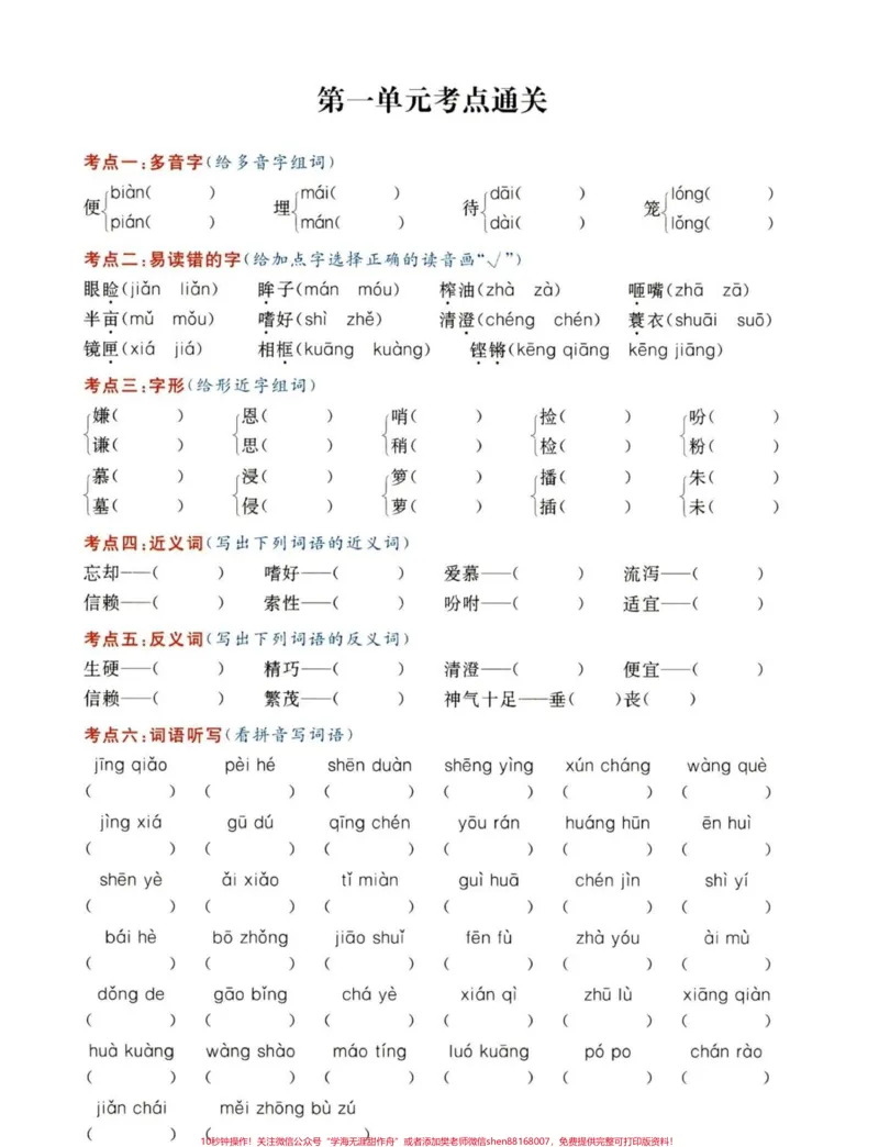 《五年级上册语文第一单元考点练习#五年级上册语文#五年级上册第一单元#第一单元考点#语文知识分享#学习资料分享_最新小学1-9年级各科+幼升小+综合类学习资源汇总包》第2页预览